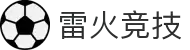 雷火·竞技-心燃星火，竞鸣雷霆